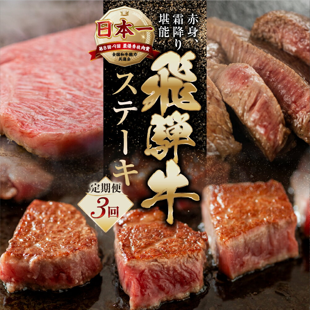 【ふるさと納税】【定期便】A5 飛騨牛 ステーキ定期便 3回 3ヶ月 赤身ステーキ サイコロステーキ サーロインステーキ 赤身 霜降り お楽しみ トキノ屋食品 本巣市 定期便 肉 お楽しみ 定期便 牛肉 [mt352] 40000円 4万円