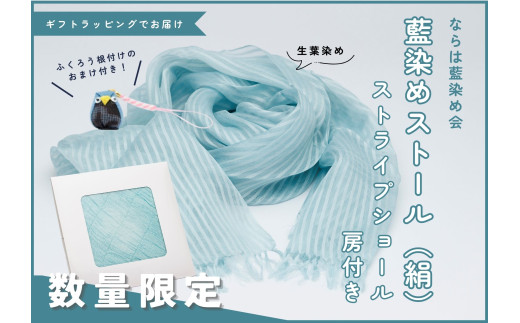 【数量限定】藍染めストール（絹）～ストライプショール房付き～ 【ストール 藍染め 乾燥葉染め 絹 シルク ギフト 贈り物 プレゼント ギフト対象品 藍 手作り 手染め ハンドメイド 鮮やか 福島 楢葉 ファッション 母の日 父の日 敬老の日 お祝い ギフト プレゼント 】