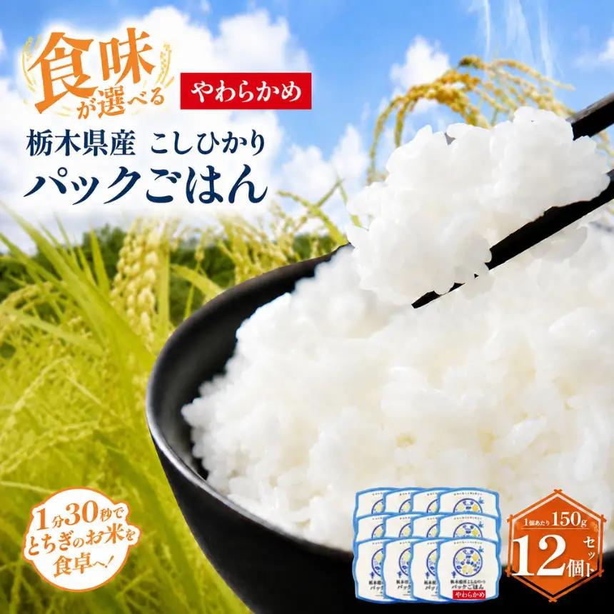 栃木県産こしひかり パックごはん(やわらかめ)　1パック(150g)×12個