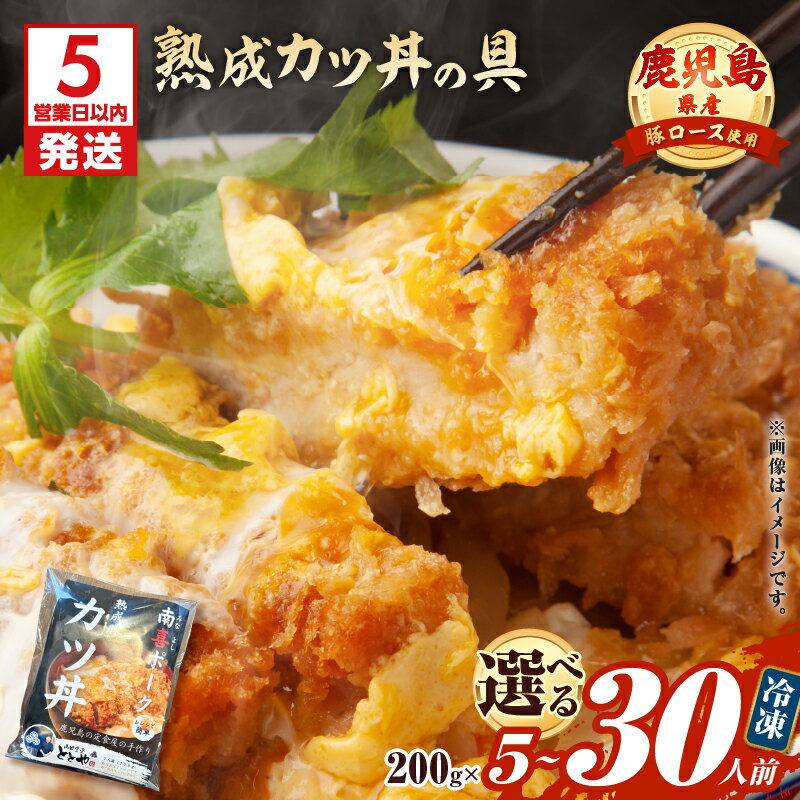 【ふるさと納税】【5営業日以内に発送】＜選べる＞鹿児島県産 熟成カツ丼の具 5食～30食 パック 肉 豚肉 惣菜 総菜 おかず 丼 冷凍 山田食堂ととや 鹿児島 鹿児島市 おすすめ ランキング プレゼント ギフト