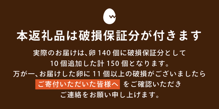 ”忍野の卵”旨味のピンク玉※卵140個+割れ保障10個　計150個