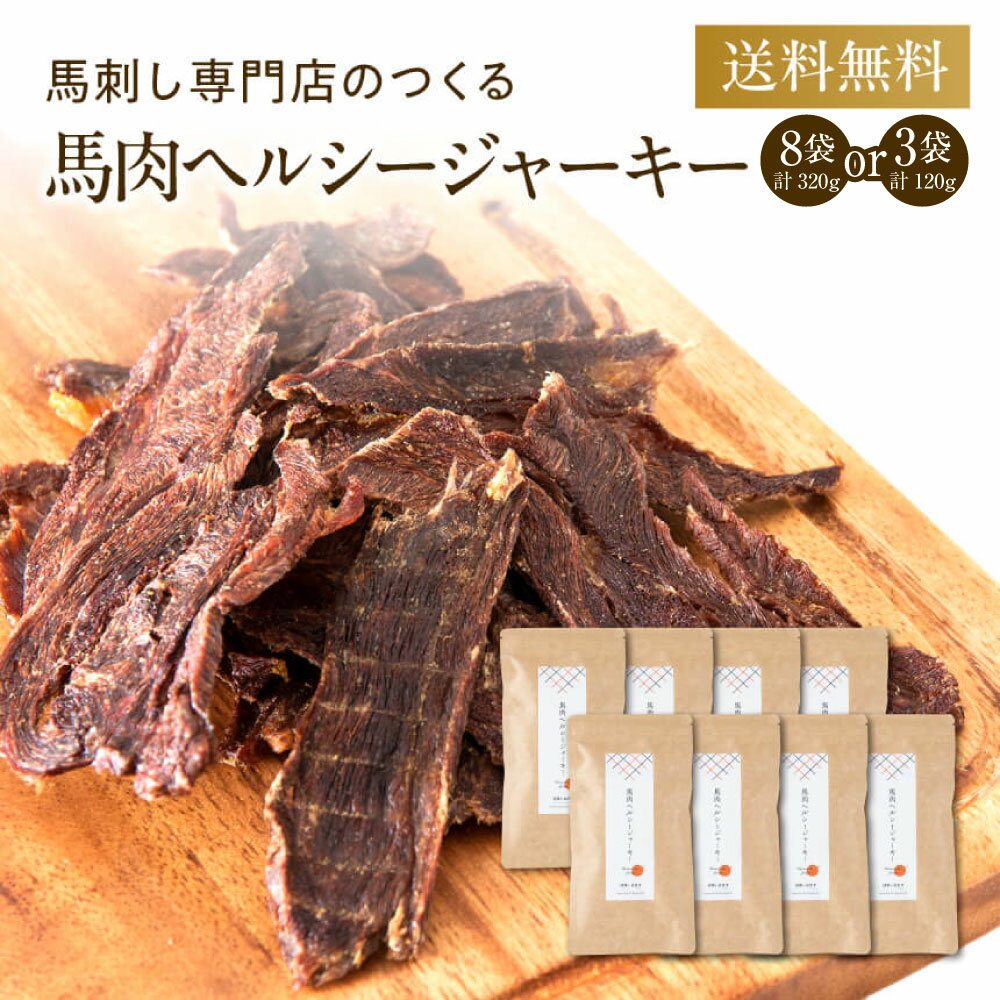 【ふるさと納税】〈選べる〉馬肉 ヘルシー ジャーキー 3袋（40g×3袋 合計120g）or 8袋（40g×8袋 合計320g） ペット用 ジャーキー 馬肉 おやつ ヘルシー 無添加 保存料等不使用 ペット 愛犬 犬用 送料無料