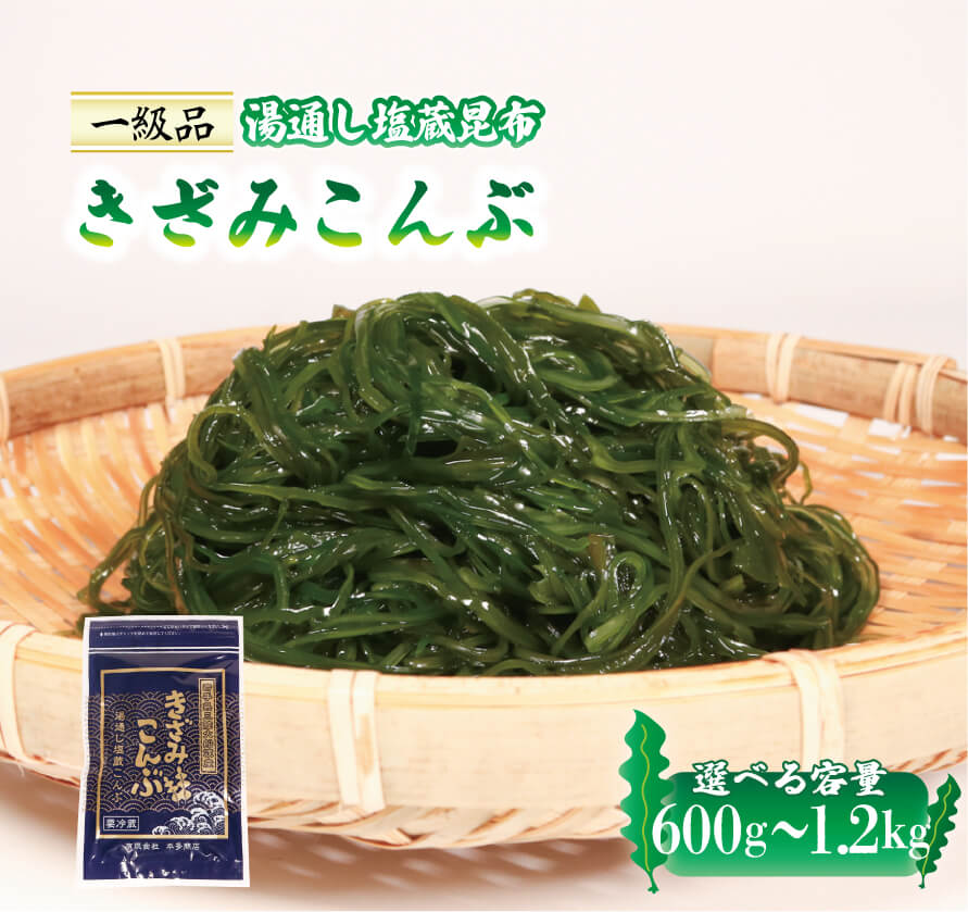 【ふるさと納税】 きざみこんぶ 小分け 選べる 600g～1.2kg 湯通し塩蔵昆布 コンブ 昆布 海藻 サラダ きんぴら 三陸産 岩手県 大船渡市