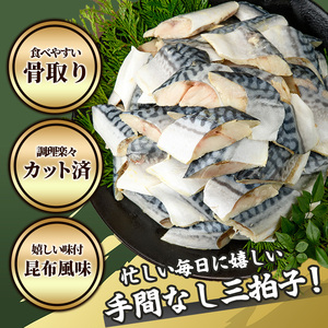 ＜訳あり＞骨取り さば切身 昆布風味(7切×3袋) 小分け 昆布 切り身 鯖 さば 骨なし 骨取り済 カット済 簡単 フライ 魚 海鮮 冷凍 お弁当 おかず 【MI-07】【道前食品】