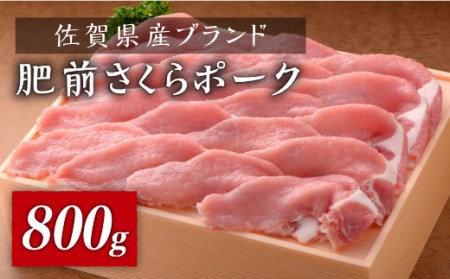 佐賀県産肥前さくらポーク　しゃぶしゃぶ800g（400g×2） ブランド豚 冷しゃぶ お鍋 たっぷり スライス 吉野ヶ里町 [FBX030]