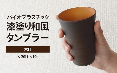 タンブラー 木目 2個セット | タンブラー