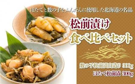 【道水 DOHSUI】松前漬け食べ比べセット(数の子白造り・ほたて 各300g) 北海道 産地直送 【 ふるさと納税 人気 おすすめ ランキング 松前漬け ほたて かずのこ 数の子 食べ比べ 白造り 数の子松前漬 ほたて松前漬 ホタテ 帆立 セット 海の幸 いか 海鮮丼 ほたて丼 おつまみ おせち 昆布 こんぶ イカ おいしい 豪華 贅沢 高級 ご贈答 お年賀 お歳暮 ご褒美 プレゼント お祝い 北海道 北斗市 送料無料 】 HOKD013