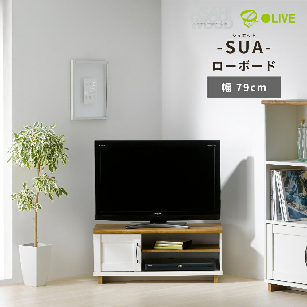 【ふるさと納税】 朝日木材 SUA シュエット ローボード 幅79cm ≪SUA-3580AV≫ 家具 シンプル ローボード テレビ台 テレビボード テレビラック tv台 tvボード 収納 シェルフ コード 穴 配線 孔 リビング 居間 ナチュラル カントリー カフェ おしゃれ お洒落 愛知県 豊橋市