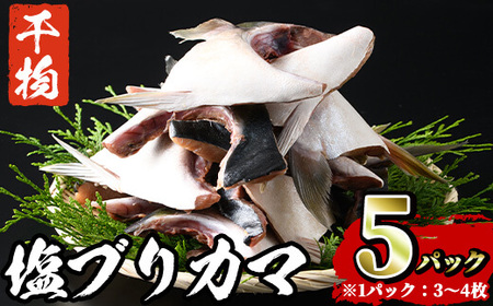 ひもの丸丁の塩ブリカマ (3～4枚入り×5パック) ブリ 鰤 養殖ブリ カマ 魚 魚介 冷凍【opah001】【ネクサ】