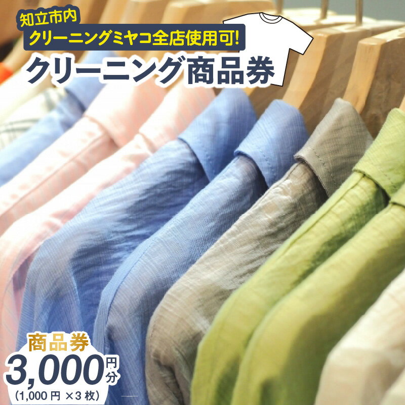 【ふるさと納税】クリーニングのミヤコ クリーニング商品券【3,000円分】知立市内のクリーニングミヤコ全店で使用可能！ 1,000円分×3枚 クリーニングチケット サービス券 クリーニング 洗濯 送料無料