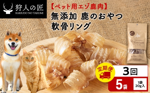【定期便3回】軟骨リング（鹿のおやつ）【ドライ】　5袋 エゾシカ エゾ鹿 鹿肉 ペットフード 犬のおやつ 犬のごはん 無添加　狩人の匠