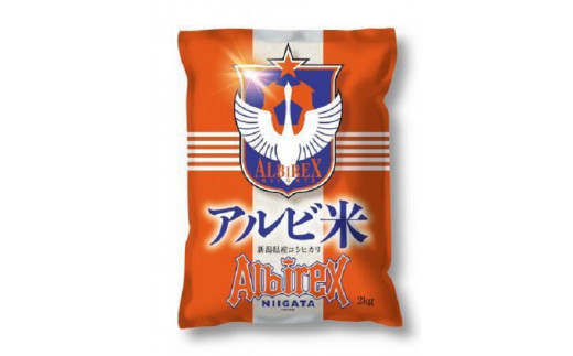 アルビ米 | アルビレックス　新潟　新潟県　こしひかり　2kg×5袋　新潟県産　コシヒカリ　10kg　10キロ