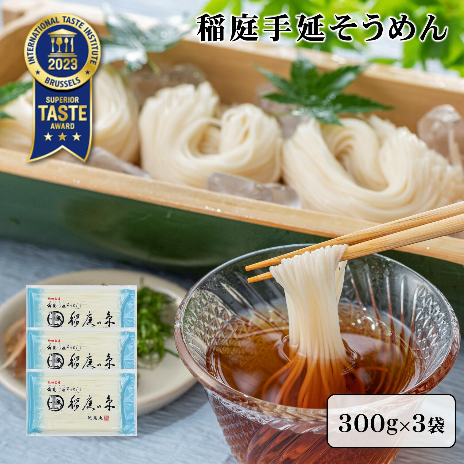 【ふるさと納税】稲庭手延そうめん 約9人前 300g×3袋 【滑らかなのど越し / 寒仕込みの強いコシ / ノンオイルで小麦本来の味わい】が特徴 稲庭うどん と同様にオススメ ふるさと納税 そうめん ふるさと納税 素麺 秋田名物 [J0902]