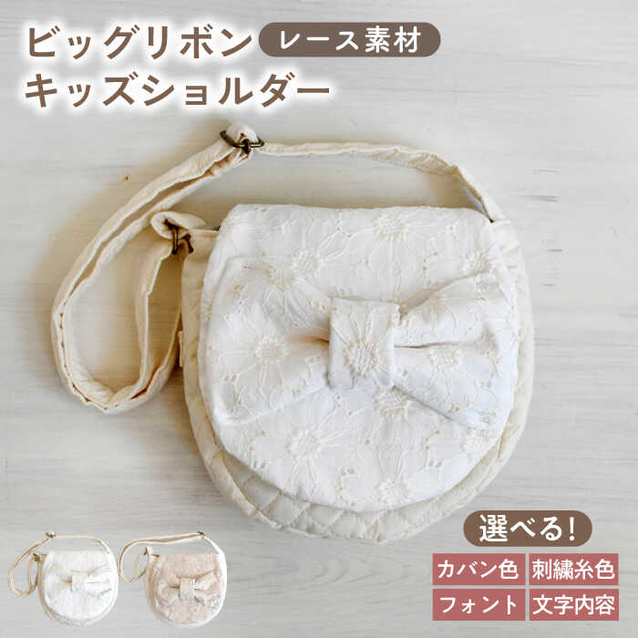 【ふるさと納税】【名入れ可能！】レース素材 ビッグリボン キッズショルダーバッグ【coco plus an factory】[OCR077]