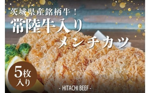 
                  茨城県産銘柄牛【常陸牛入り】メンチカツ5枚セット【銘柄牛 常陸牛 メンチカツ 水戸市 茨城県】（DE-6）
                