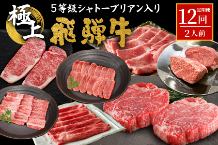 5等級シャトーブリアン入り 飛騨牛極上12回定期便 すき焼き しゃぶしゃぶ ステーキ 焼肉 BBQ モモ カタ ロース 肩ロース カタロース カルビ シャトーブリアン モモブロック 希少部位 養老ミート