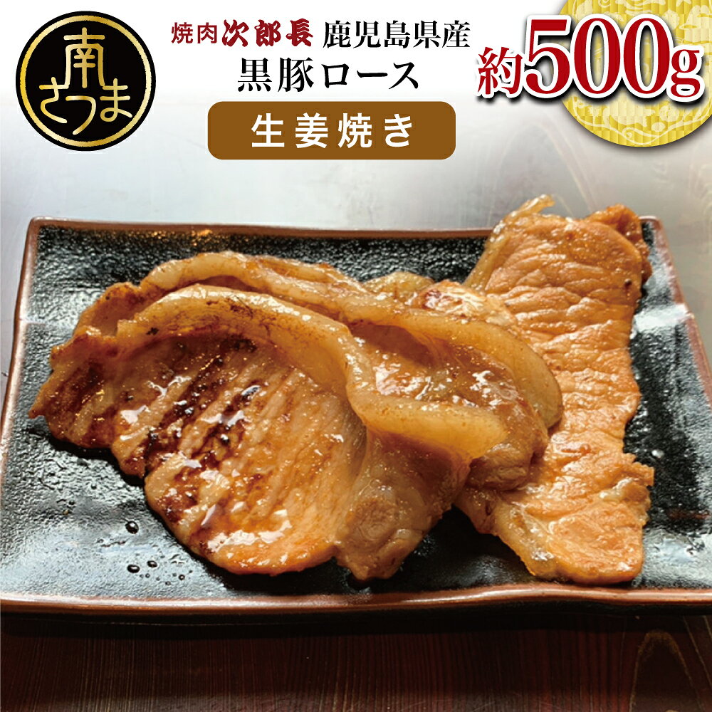 【ふるさと納税】【鹿児島県産】焼肉次郎長 黒豚の生姜焼き 約500g 国産 豚 お肉 黒豚 冷凍 バーベキュー BBQ 真空パック しょうが 特製 送料無料 ギフト 贈答