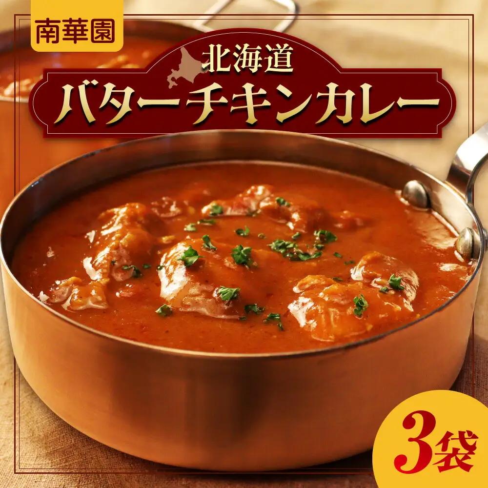 南華園　北海道バターチキンカレー　3個｜ カレー レトルト 惣菜 簡単 北海道 札幌市