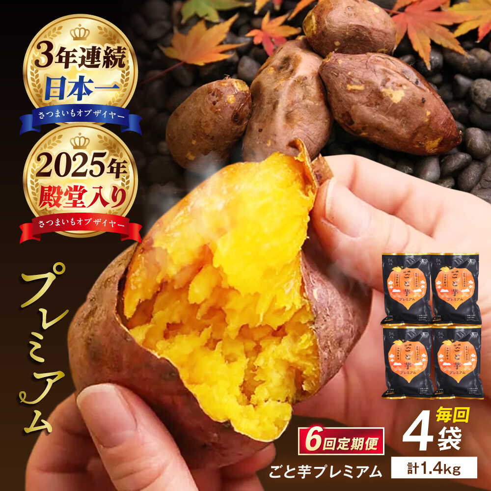 【ふるさと納税】【6回定期便】【3年連続日本一】焼き芋 ごと芋プレミアム 350g×4袋 五島市/ごと[PBY053] 石焼ごと芋 焼き芋 プレミアム さつまいも スイーツ レンジで簡単 サツマイモ おやつ 小分け さつまいも 芋