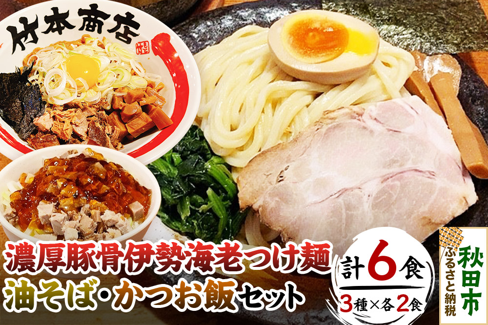 竹本商店の食べ比べセット（伊勢海老つけ麺・油そば・かつお飯 各2食分）