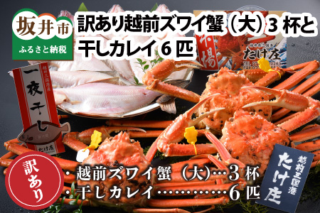 【先行予約】訳あり≪茹で≫越前ズワイ蟹(大) 3杯 と 干しカレイ 6匹【2025年1月～3月発送予定】 [P-1605]