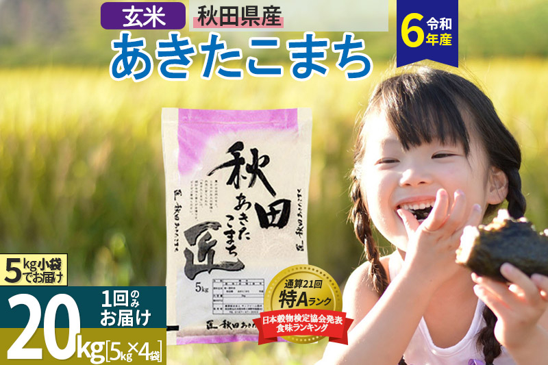 
            数量限定【玄米】秋田県産 あきたこまち 20kg 令和6年産 お米
          