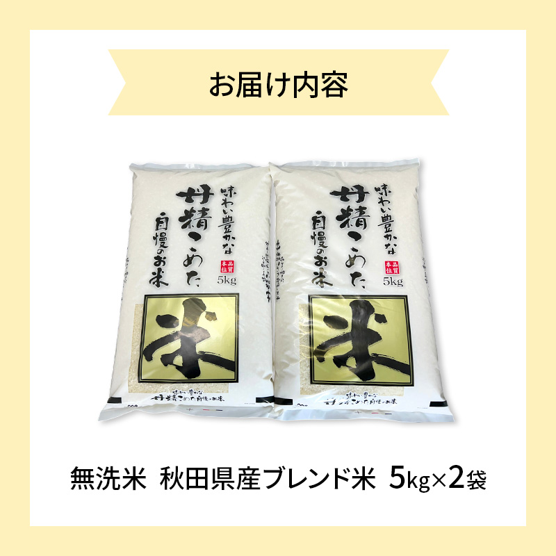 【生活応援米】丹精こめた秋田県産ブレンド米10kg(5kg×2袋）無洗米  令和7年産 秋田県 にかほ市 お米 こめ