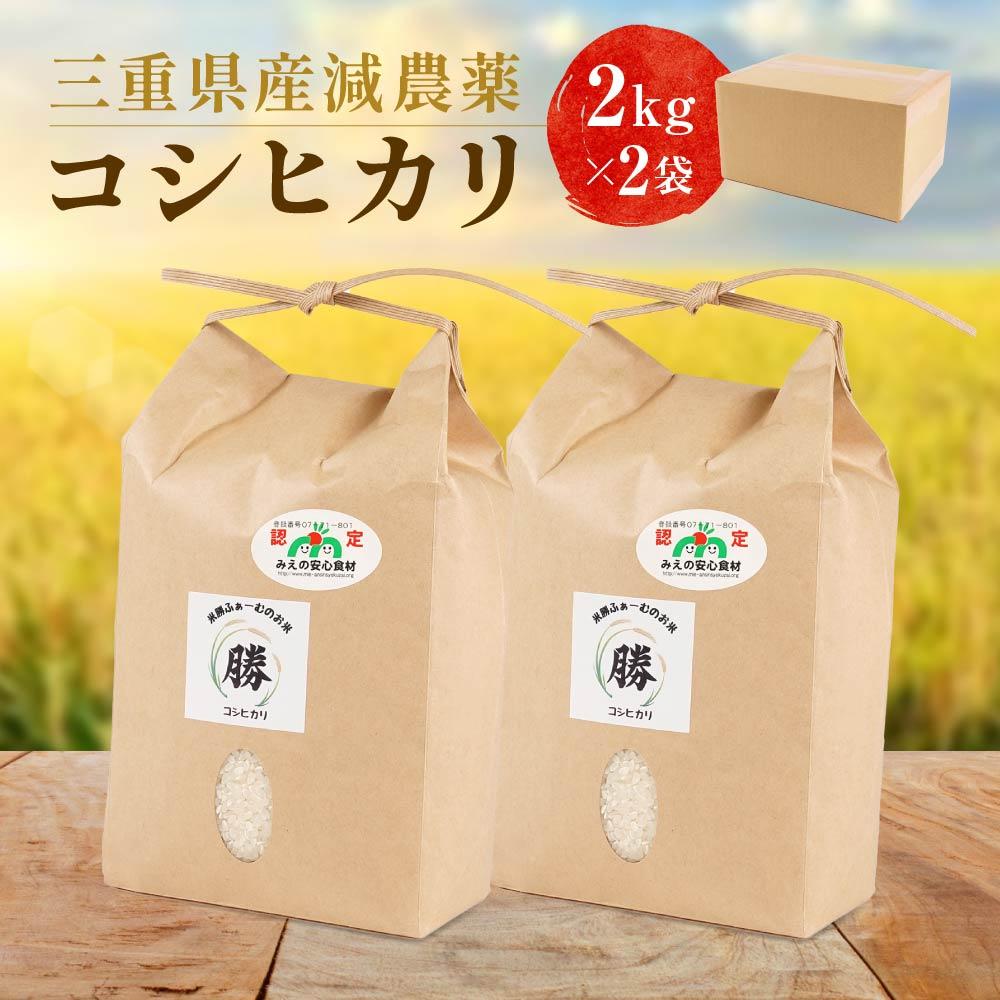 【ふるさと納税】三重県産減農薬コシヒカリ 4キロ（2キロ×2） ／ 米 精米 お米 人気