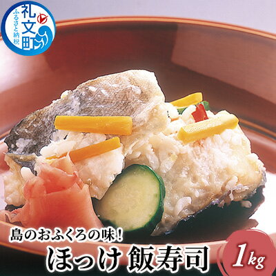 【ふるさと納税】島のおふくろの味 ほっけ 飯寿司 1kg 北海道 魚貝類 干物 ホッケ ほっけ飯寿司 加工食品 　お届け：2025年12月10日～28日まで