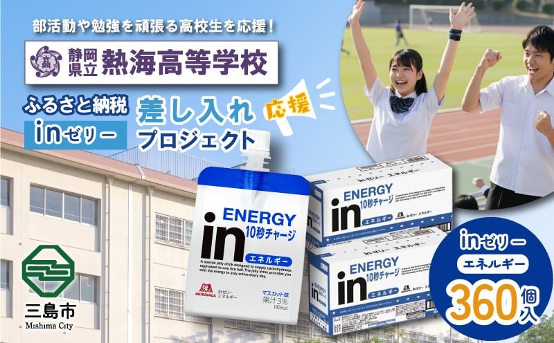 
            ふるさと納税で熱海高等学校 生徒・部活動を応援！！頑張る生徒達に「in ゼリーエネルギー」 360個入り 差し入れ 応援 静岡県 熱海高校
          