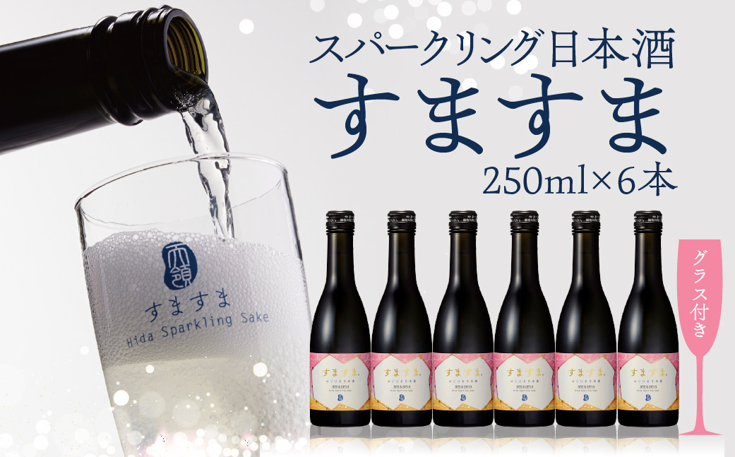 
                  【天領酒造】「すますま・グラス」セット（250ml×6本）すますまグラス×2個 日本酒 スパークリング 酒 炭酸 天領 下呂市
                
