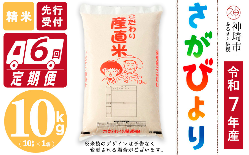 
            【令和7年産 新米先行受付】さがびより 精米 10kg【6ヶ月定期便】【さがびより 精米 10kg お米 おいしい ランキング 人気 国産 佐賀県産 ブランド 地元農家】(H061601)
          