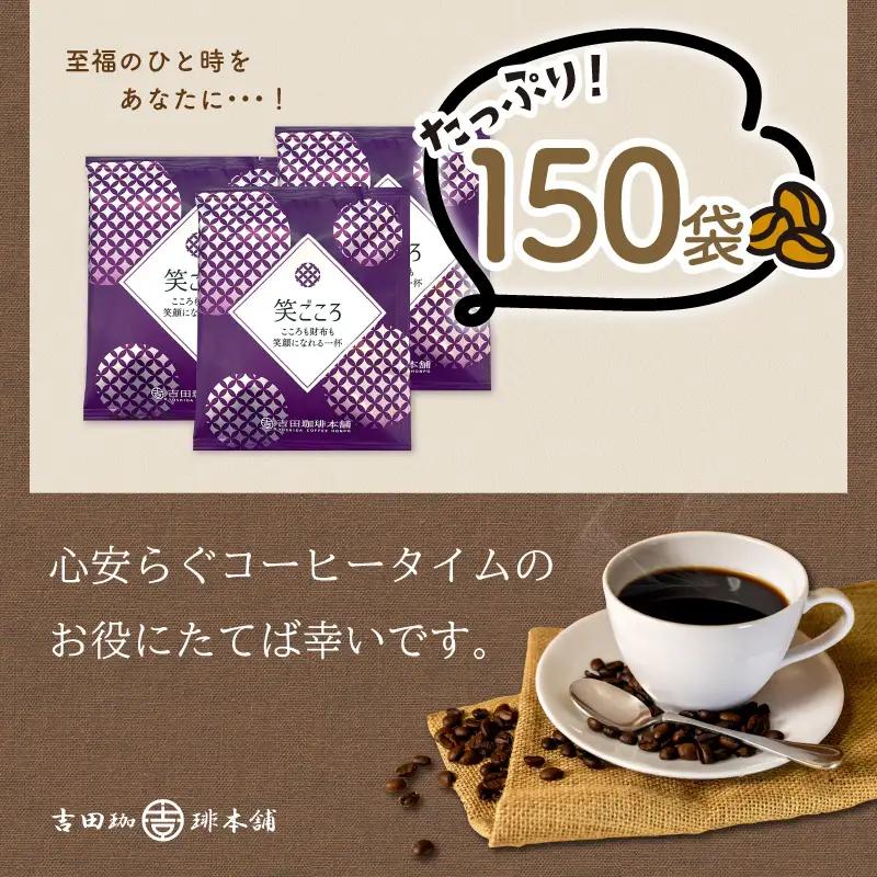【吉田珈琲本舗】【ドリップコーヒー】笑ごころブレンド 150袋【010D-167】