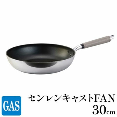 【ふるさと納税】フライパン ガス火用 センレンキャストFAN 30cm 北陸アルミ 北陸アルミニウム 日本製 調理器具 キッチン用品 日用品 富山県 職人技術 鋳物製 アルミキャスト製 ムラ ない 耐摩耗