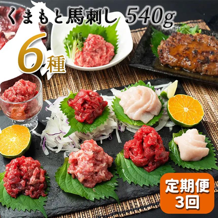 【定期便３回】馬 肉 応援！くまもと 馬肉 バラエティ６種 540g 馬肉
