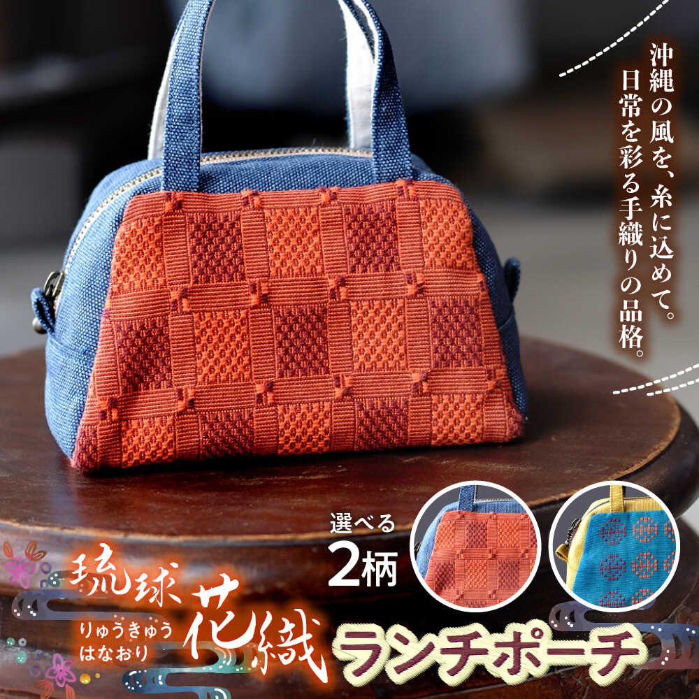【ふるさと納税】琉球花織ランチポーチ (2カラー) ハンドバッグ 手提げバッグ 小さめ おしゃれ レディース 沖縄市 / FABRIC SHOP MINAMI [BCCS001]