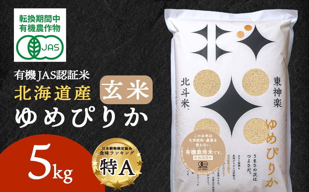 
                  有機JAS認証米ゆめぴりか（転換期間中）玄米 5kg 国産 北海道産 オーガニック米
                