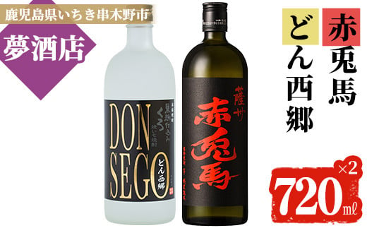 
芋焼酎 「赤兎馬」「DONSEGO」720ml 各1本 四合瓶 2本セット 25度 鹿児島 本格芋焼酎 人気 水割り ロック 薩州 赤兎馬 焼酎 【A-1391H】
