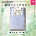 【ふるさと納税】【ギフト包装対応】NAGIORI　泉州フェイスタオル | フェイスタオル ふるさと納税タオル まとめ買い 貝塚市　泉州