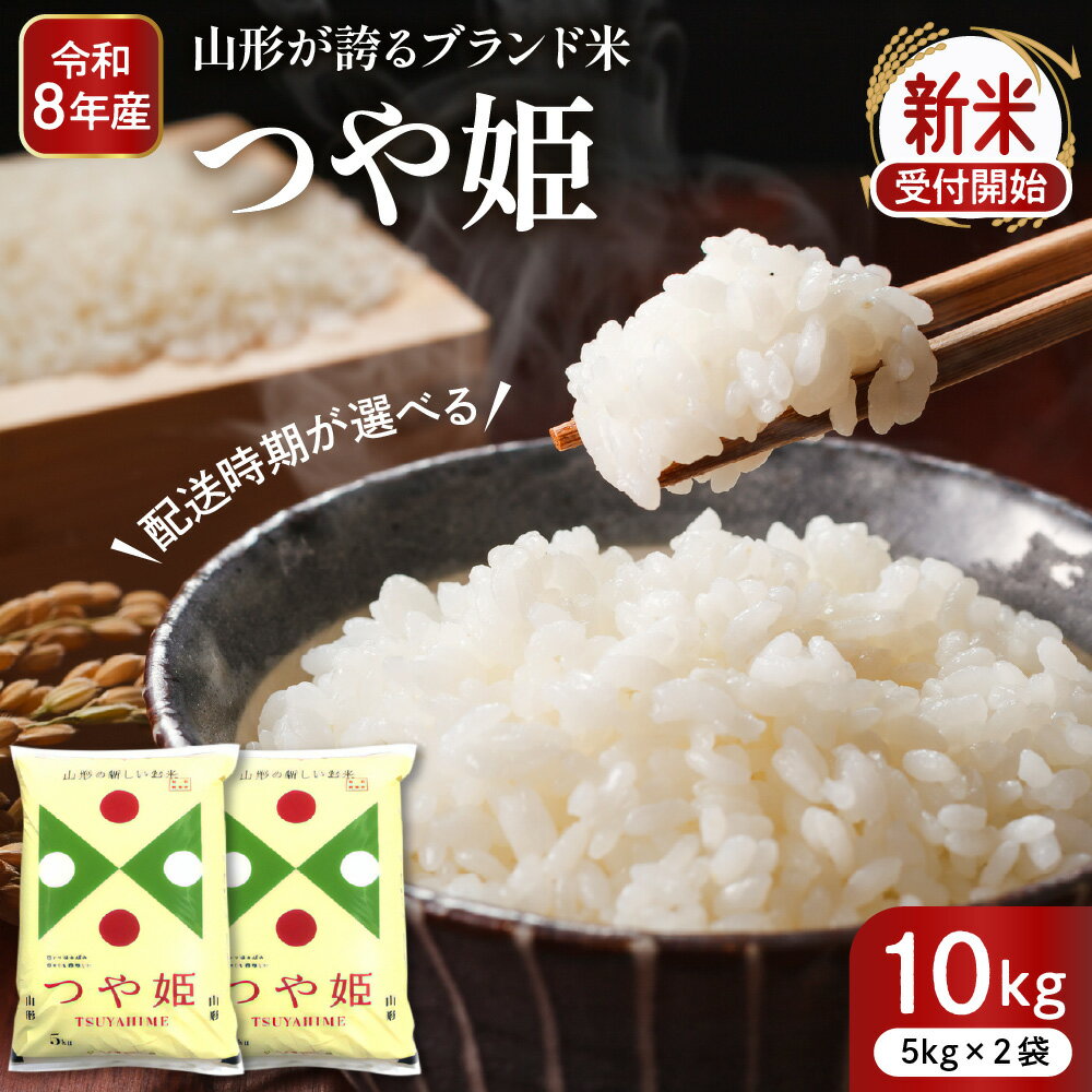 【ふるさと納税】令和8年産 米 特別栽培米 つや姫 10kg ( 5kg × 2袋 ) 発送時期が選べる | 配送時期が選べる 先行予約 お米 精米 ブランド米 山形 おにぎり 弁当 小分け 便利 個包装 お取り寄せ ご当地 特産 産地直送 東北 山形県 東根市