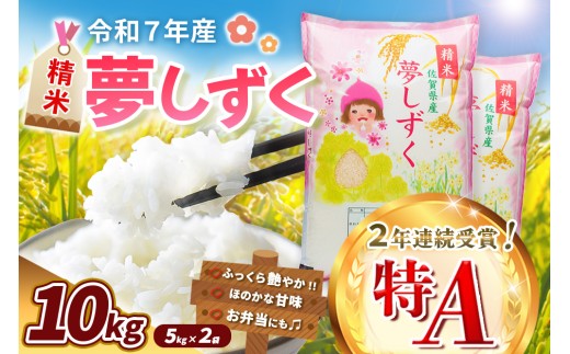【令和7年産新米】夢しずく 10kg【お米 米 美味しいご飯 ゆめしずく おいしいお米 地元産 新鮮 芳醇 自然 こだわり 佐賀県】K018033