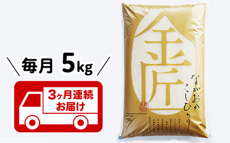 B5-7K053【3ヶ月連続お届け】新潟県長岡産コシヒカリ「金匠」5kg
