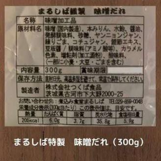 まるしば特製味噌だれ900g（300g×3パック）_DK04