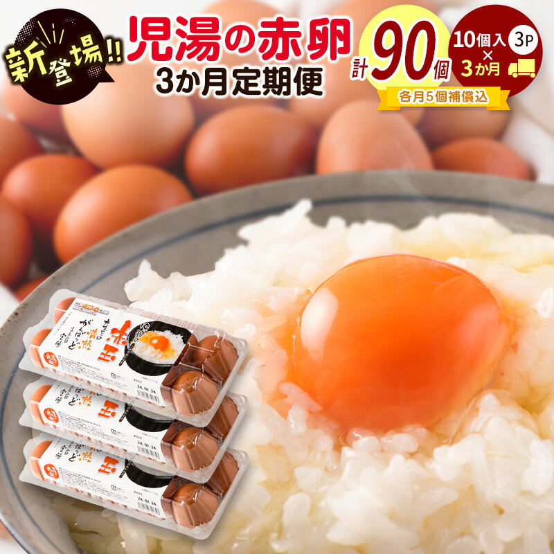 【ふるさと納税】新鮮 たまご 定期便 児湯の赤卵 30個×3か月定期便 濃厚 冷蔵 小分け 3パック 数量限定 期間限定 国産 おすすめ 人気 生活応援