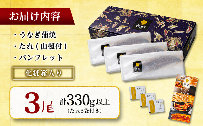極上鰻！うまい！＜国産 うなぎ蒲焼 3尾 計330g以上＞ふるさと納税 うなぎ 高級 長蒲焼 鰻 夏バテ防止 ウナギ 鰻 かば焼き 蒲焼き 丑の日 タレ 宮崎県産 国産 九州産 宮崎県 高鍋町 送料無料