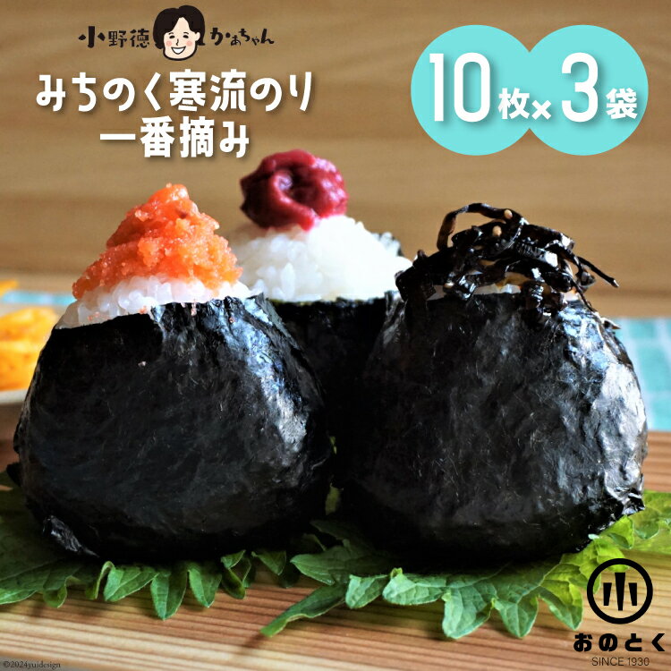 【ふるさと納税】【口どけ良し 香り良し】のり みちのく寒流のり・一番摘み（10枚×3袋） [小野徳 宮城県 気仙沼市 20564920] 海苔 ノリ 三陸産 宮城県産 海藻 乾物 寒流のり 一番摘み チャック付き袋 パリパリ
