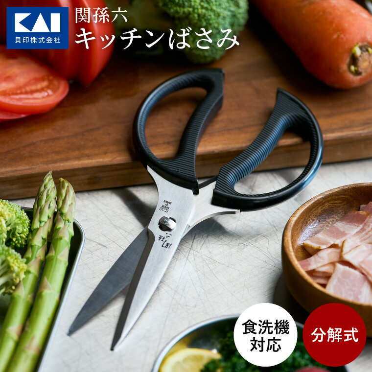 【ふるさと納税】キッチンバサミ 分解 日本製 貝印 食洗機 関孫六 キッチンはさみ 調理器具 キッチン用品 きっちんばさみ アウトドア 肉 キャンプ アウトドア用品 キッチン鋏