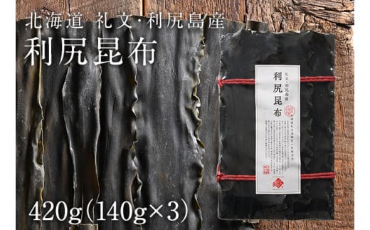 北海道礼文島産  利尻昆布 140g×3