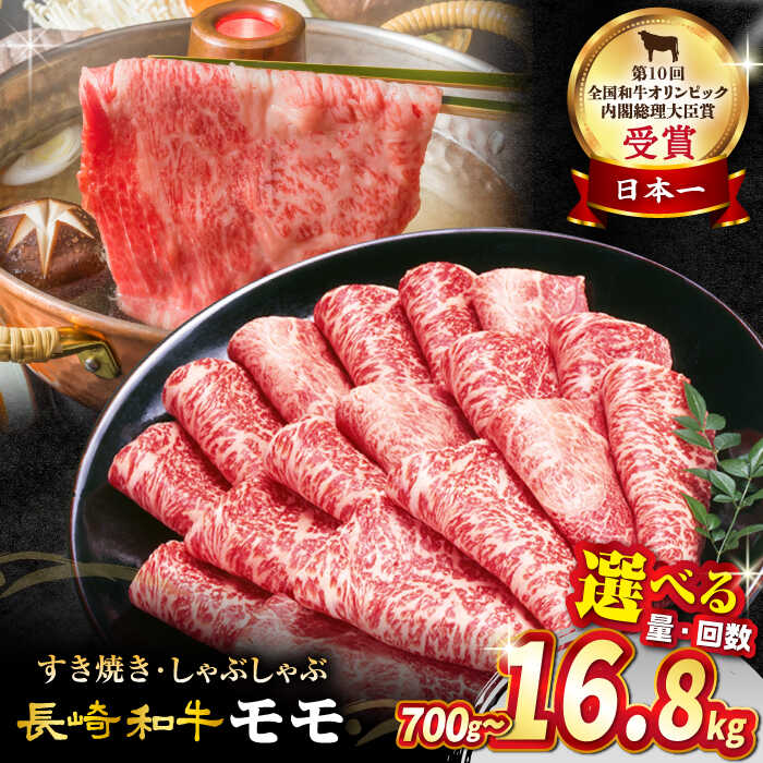 【ふるさと納税】 長崎和牛 すき焼き 用 モモスライス 訳あり 700g or 1.4kg ＜スーパーウエスト＞ [CAG005] 長崎 西海 和牛 国産 ブランド牛 牛肉 こだわり セット 甘み すき焼き 鍋 しゃぶしゃぶ 贈答 ギフト お祝い 記念日