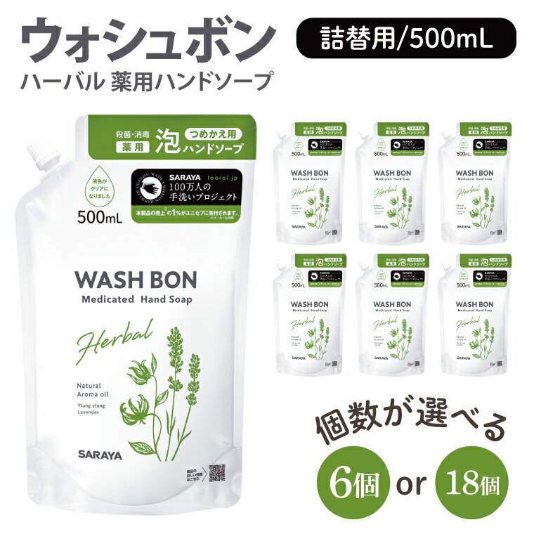 【ふるさと納税】【選べる個数】ウォシュボン ハーバル 薬用ハンドソープ 500mL詰替用6個 ・18個【医薬部外品】【手洗い 植物性 泡 ふわふわ 天然精油 イランイラン　ラベンダー殺菌 消毒】(CL132-W6)